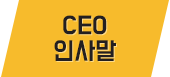 CEO인사말